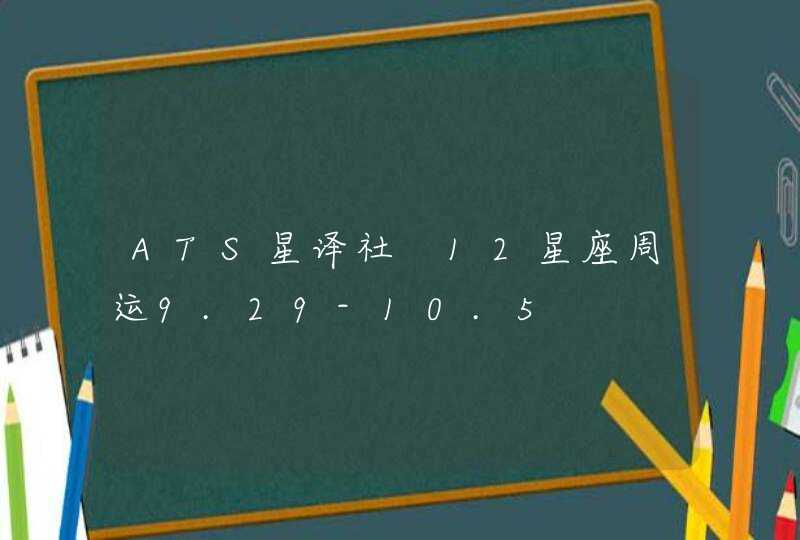 ATS星译社 12星座周运9.29-10.5